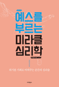 예스를 부르는 미라클 심리학